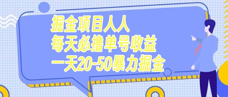 掘金项目人人每天必撸几十单号收益一天20-50暴力掘金-创盟网