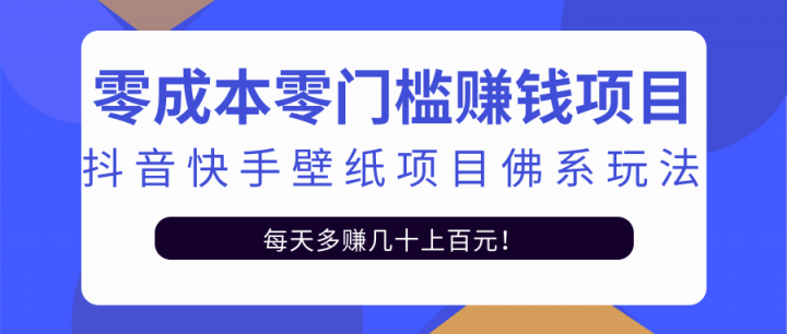 零成本零门槛赚钱项目：抖音快手壁纸项目佛系玩法，一天变现500+【视频教程】-创盟网