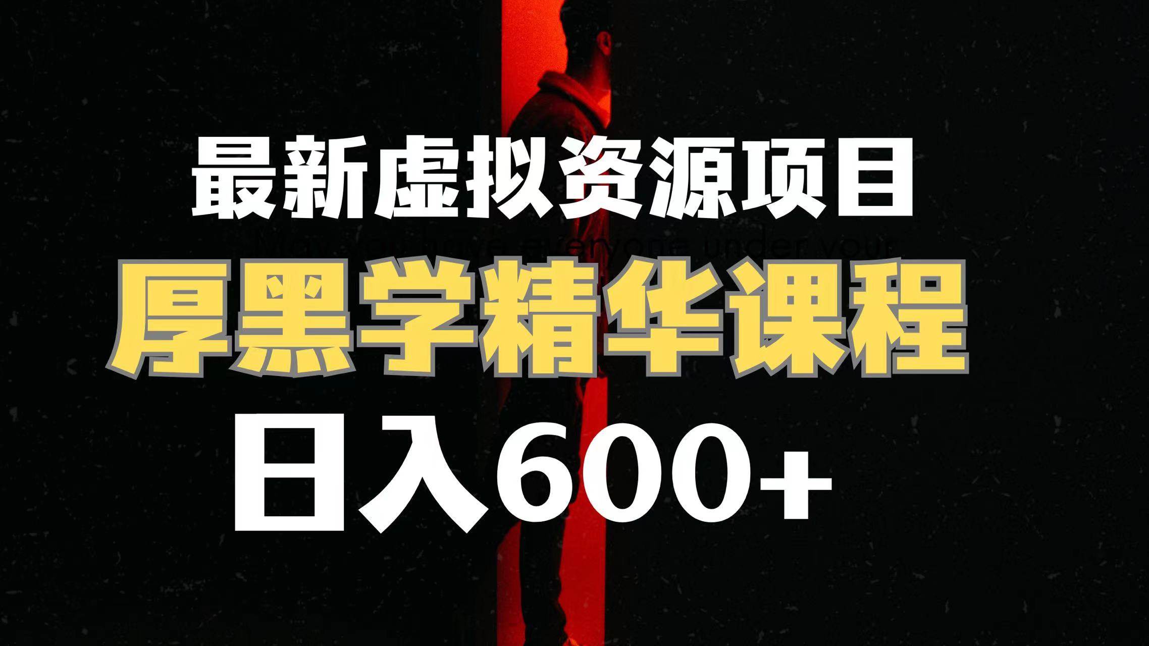 日入600+的虚拟资源项目 厚黑学精华解读课程【附课程资料+视频素材】-创盟网