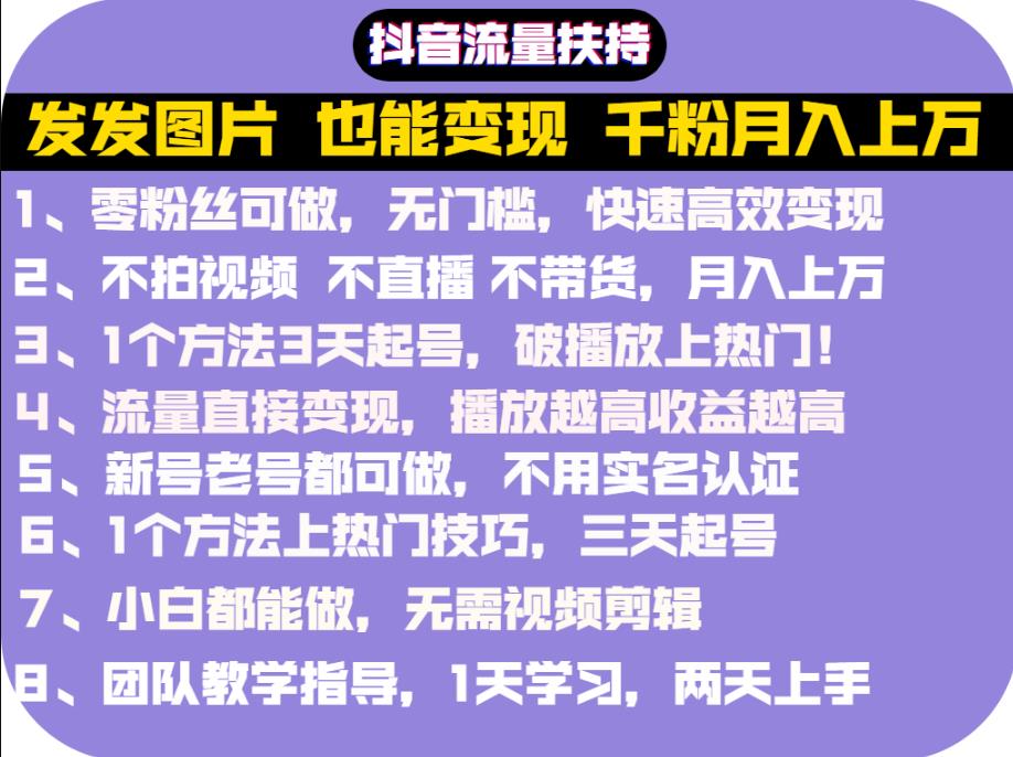 抖音发图就能赚钱：千粉月入上万实操文档，全是干货-创盟网