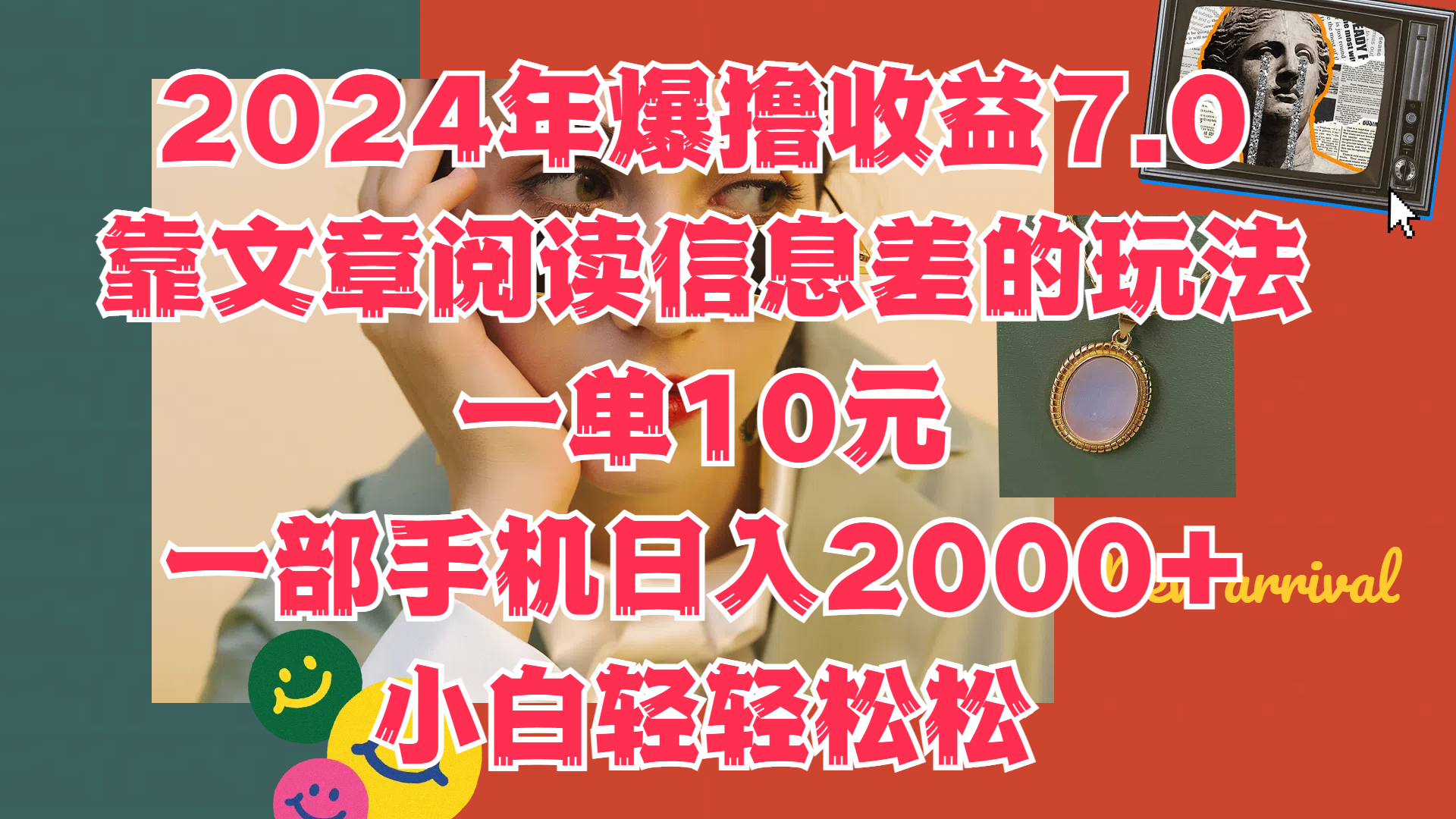 2024年爆撸收益7.0，只需要靠文章阅读信息差的玩法一单10元，一部手机日入2000+，小白轻轻松松驾驭-创盟网
