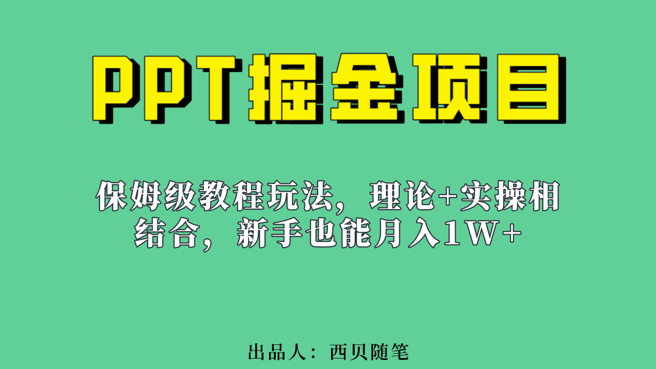 新手也能月入1w的PPT掘金项目玩法（实操保姆级教程教程+百G素材）-创盟网