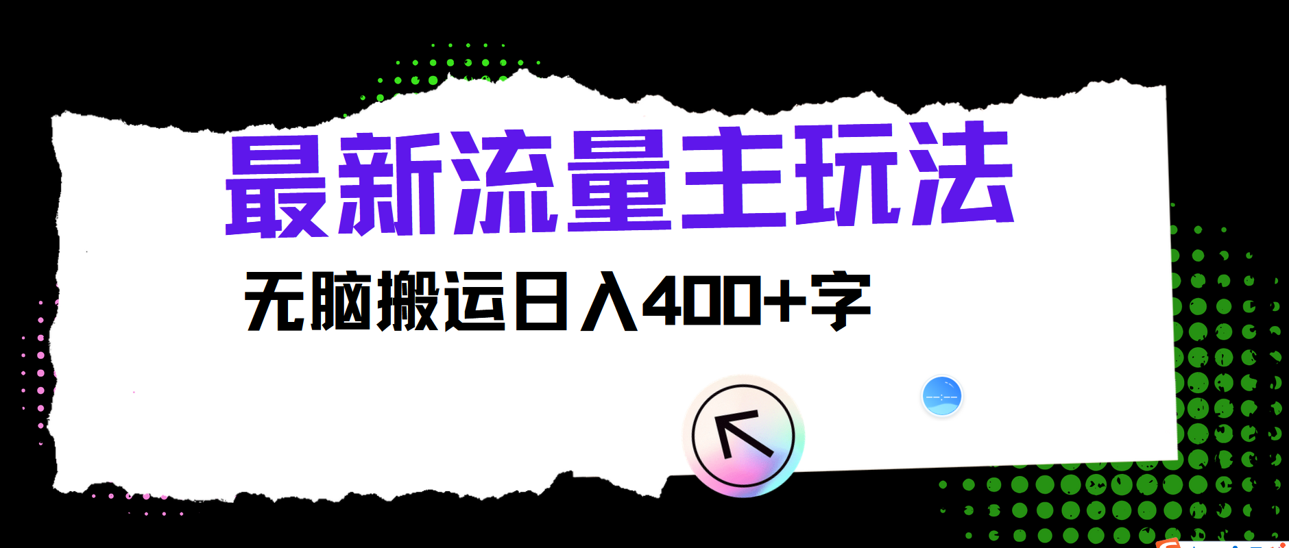 最新公众号流量主玩法，无脑搬运小白也可日入400+-创盟网