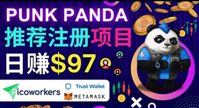 通过Punkpanda的Referral推荐注册项目，日赚150美元以上，操作教程-创盟网