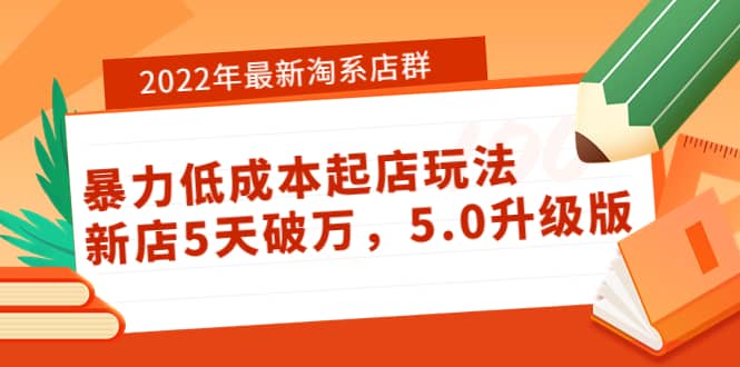 2022年最新淘系店群暴力低成本起店玩法：新店5天破万，5.0升级版-创盟网