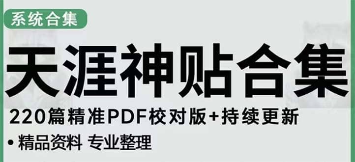 天涯论坛资源发抖音快手小红书神仙帖子引流 变现项目-创盟网