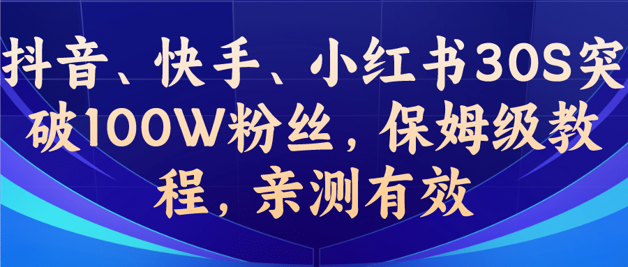 教你一招，抖音、快手、小红书30S突破100W粉丝，保姆级教程，亲测有效-创盟网