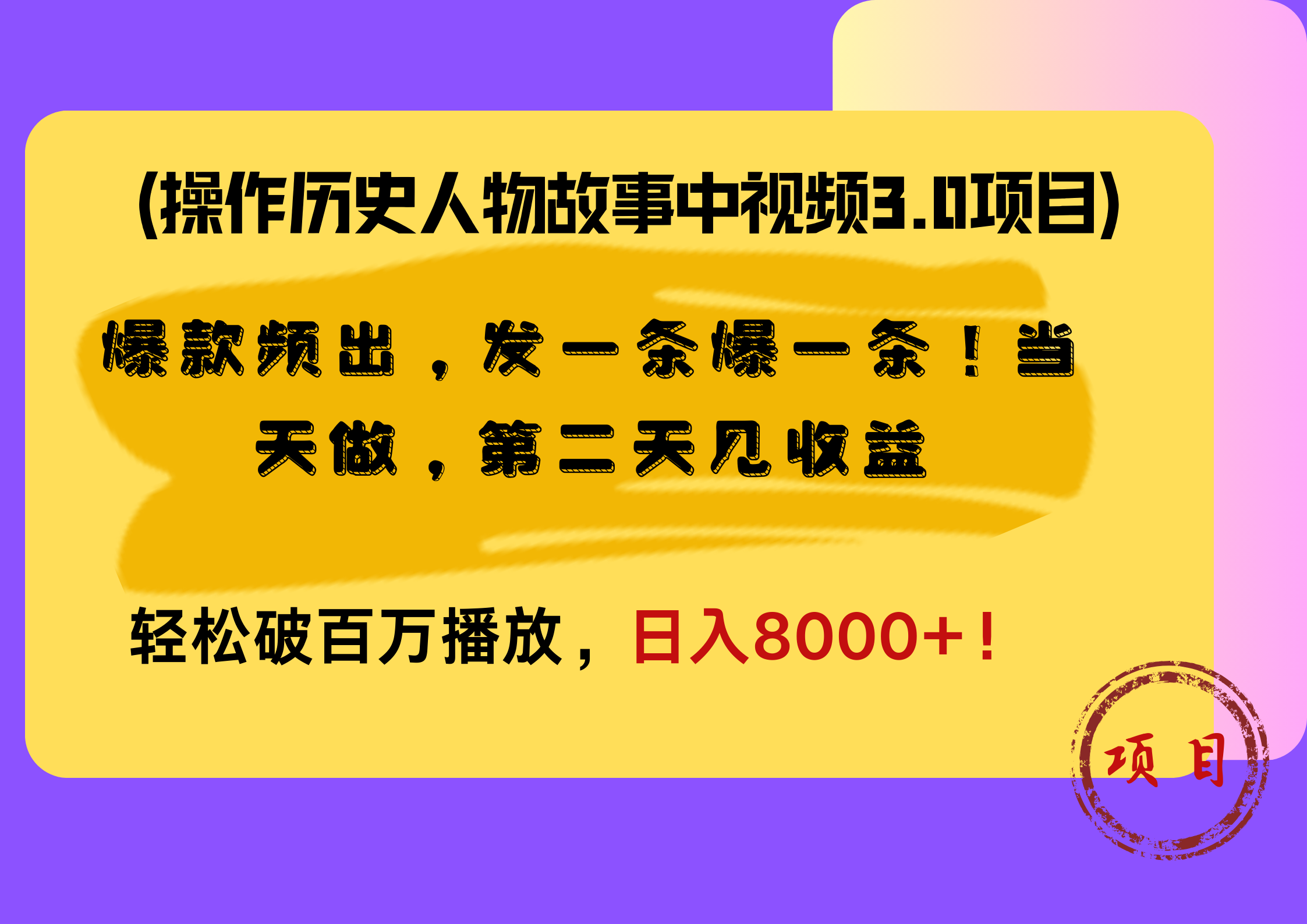 操作历史人物故事中视频3.0项目，爆款频出，发一条爆一条！当天做，第二天见收益，轻松破百万播放，日入8000+！-创盟网