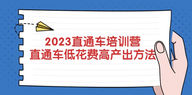 2023直通车培训营：直通车低花费-高产出的方法公布-创盟网