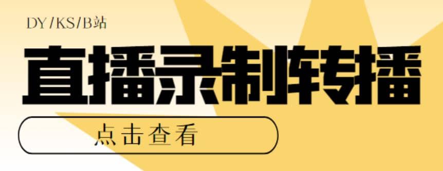 最新电脑版抖音/快手/B站直播源获取+直播间实时录制+直播转播【软件+教程】-创盟网