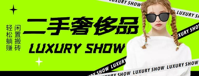 闲鱼二手奢饰品搬砖项目，利润在百分之70%之内-创盟网