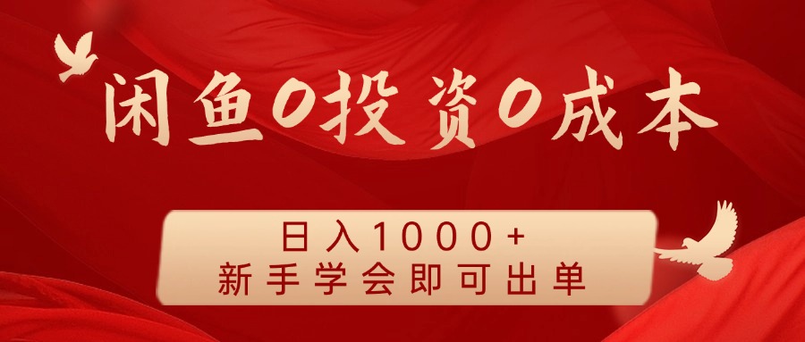 闲鱼0投资0成本，日入1000+ 无需囤货  新手学会即可出单-创盟网