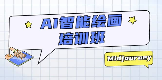 AI智能绘画培训班：从0到1从熟悉AI的工具到熟练生成自己设计作品的AI绘画课-创盟网