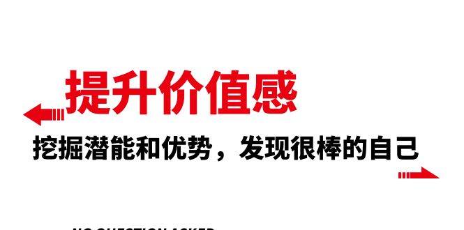 提升 价值感，挖掘潜能和优势，发现很棒的自己（12节课）-创盟网