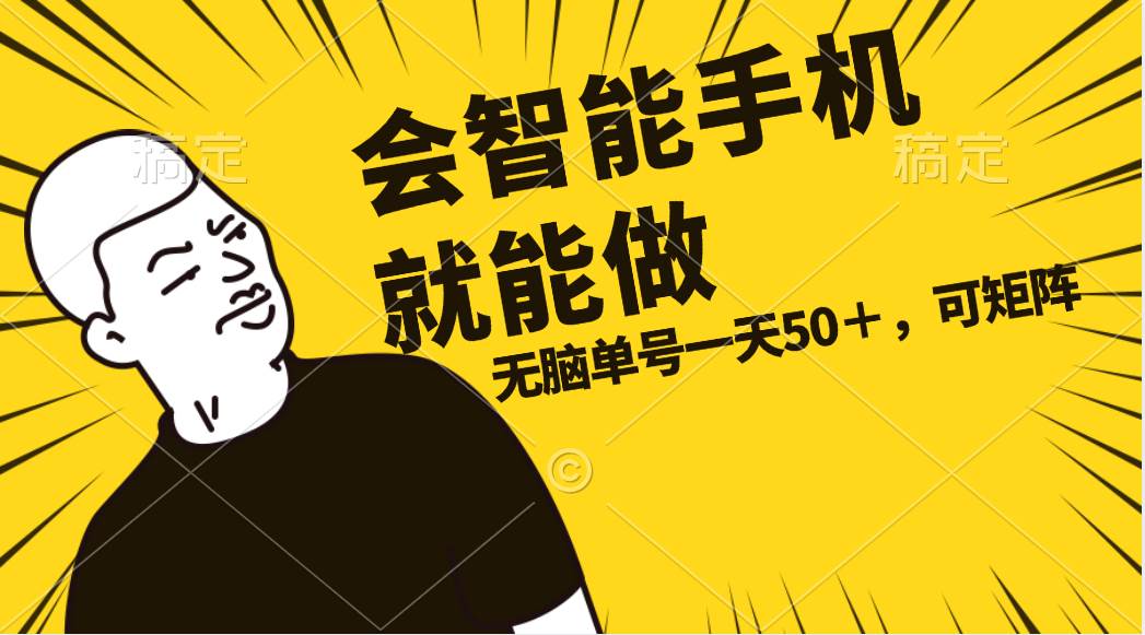 会玩智能手机就能做，单账号一天上限五十 任务无上限，做就有-创盟网