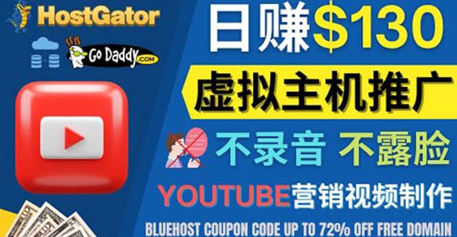 YouTube推广虚拟主机赚钱的方法，无需露脸，无需录音，日赚130美元-创盟网