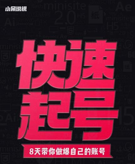 小呆-快速起号实操核心8讲，8天教你做爆自己的账号-创盟网