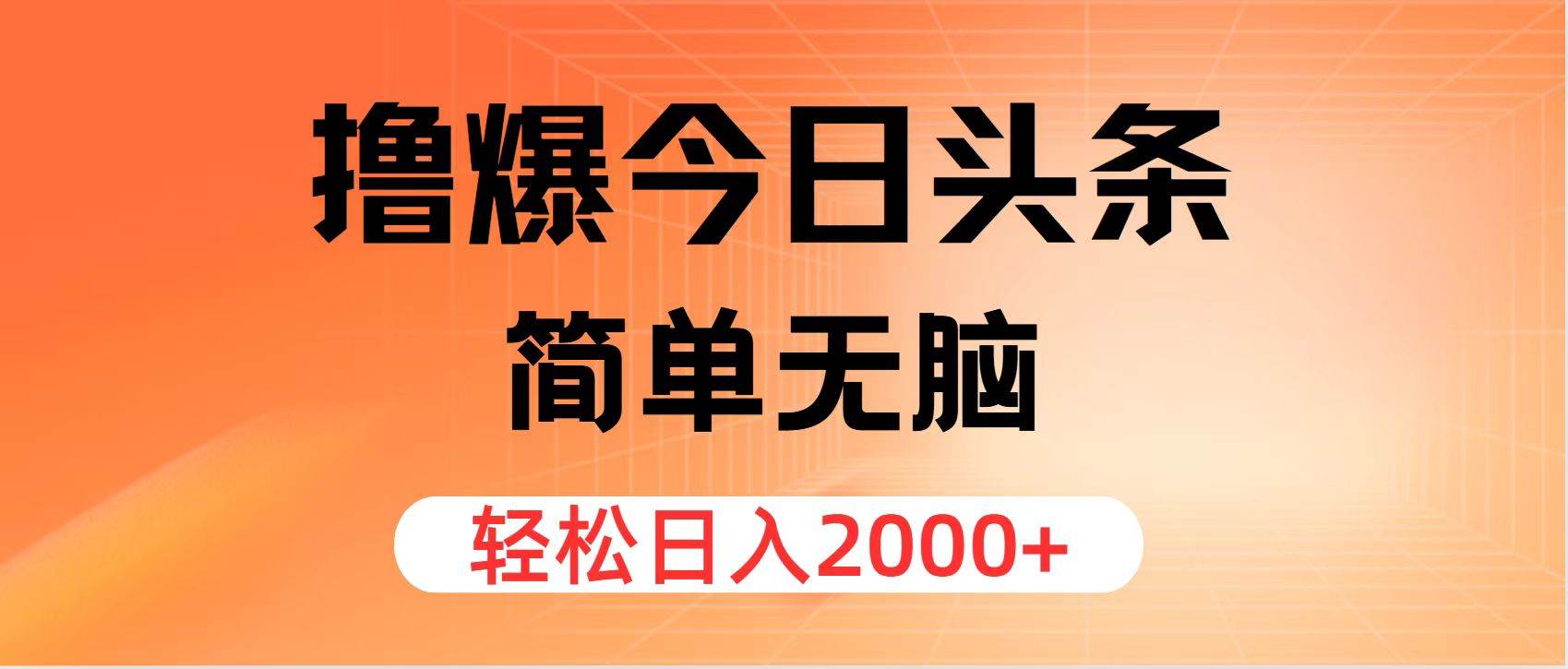 撸爆今日头条，简单无脑，日入2000+-创盟网