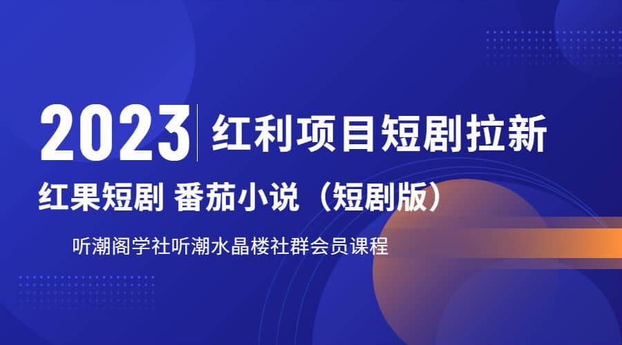 听潮阁学社月入过万红果短剧番茄小说CPA拉新项目教程-创盟网