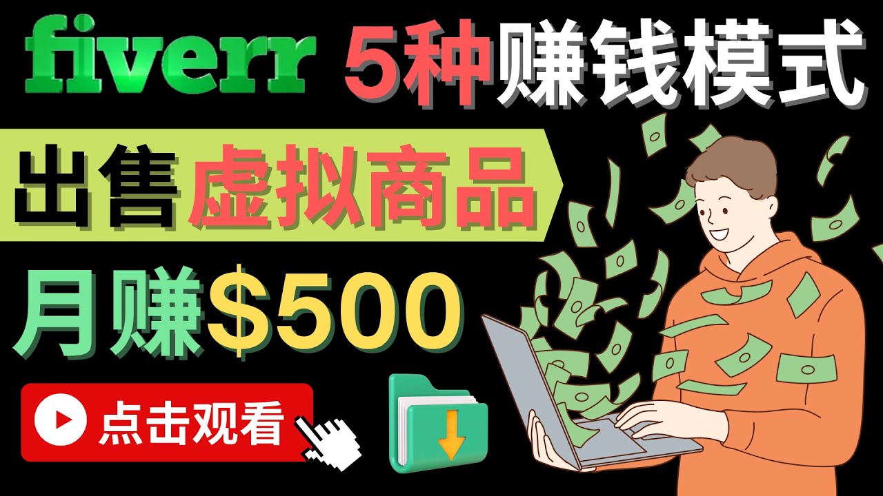 只需下载上传，轻松月赚500美元 – 在FIVERR出售虚拟资源赚钱的5种方法-创盟网