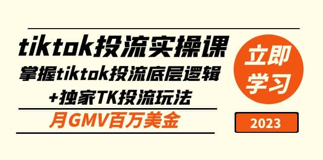 tiktok投流实操课：掌握tiktok投流底层逻辑+独家TK投流玩法-创盟网