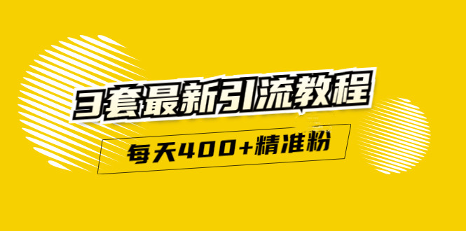 精准引流每天200+2种引流每天100+喜马拉雅引流每天引流100+(3套教程)无水印-创盟网