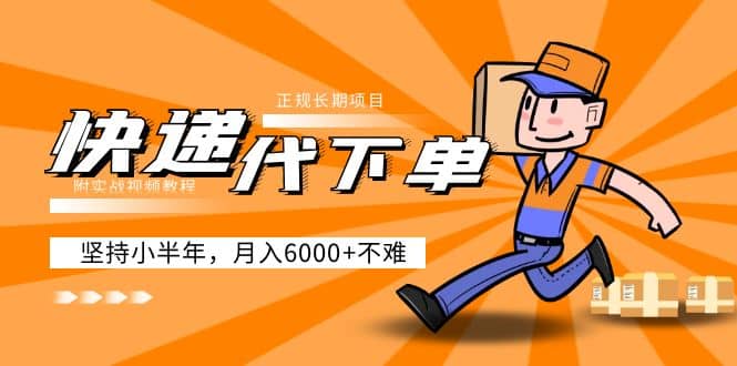 阿力-快递代下单，正规长期项目，坚持小半年（附实战视频教程）-创盟网