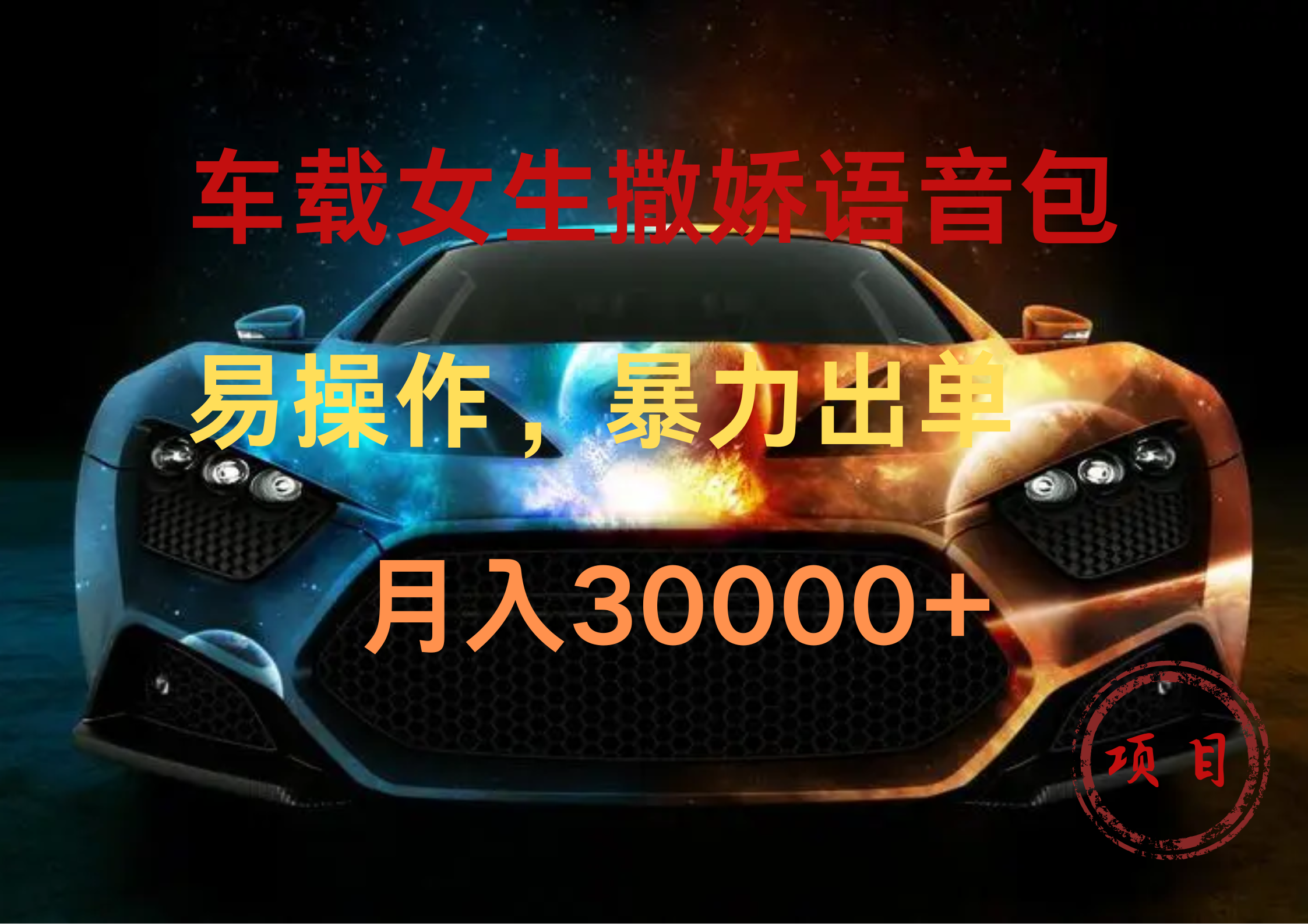 车载女生撒娇语音包，暴力出单，易操作，月入30000+-创盟网