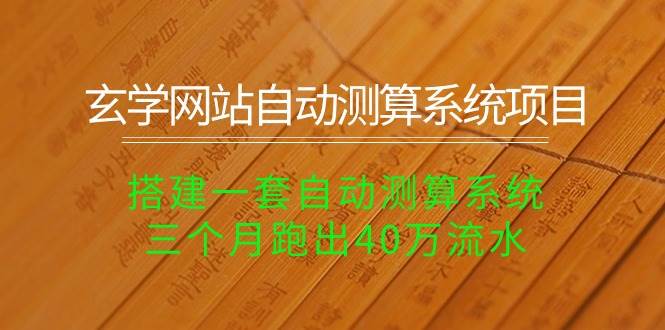 玄学网站自动测算系统项目：搭建一套自动测算系统，三个月跑出40万流水-创盟网
