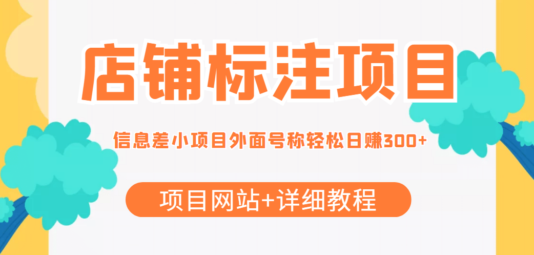 【信息差项目】最近很火的店铺标注项目，号称日赚300+(项目网站+详细教程)-创盟网