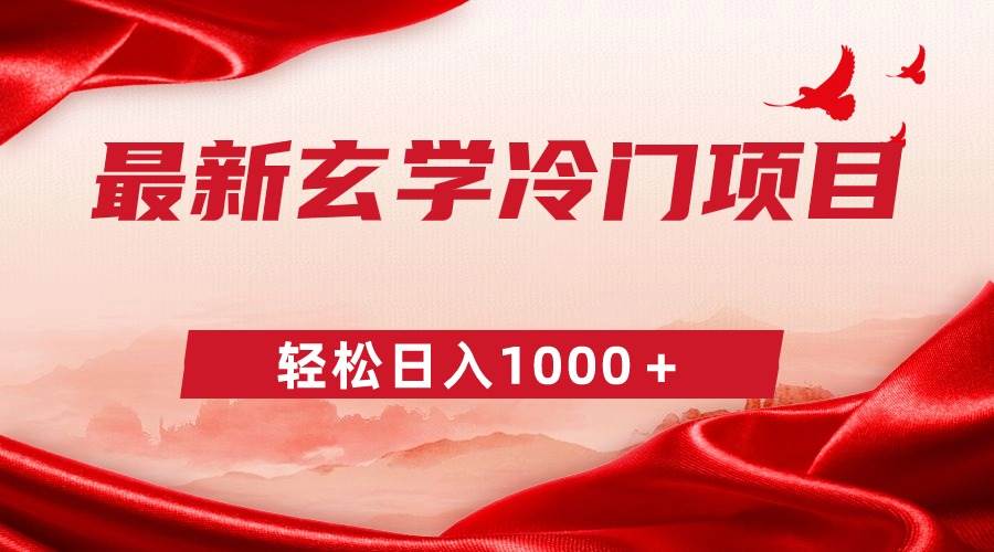 最新冷门玄学项目，零成本一单268，轻松日入1000＋-创盟网