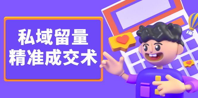 私域留量精准成交术，学习打造自己的私域流量，价值699元-创盟网