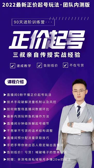 三叔-2022最新正价起号玩法，3小时干货内容，团队内测版-创盟网