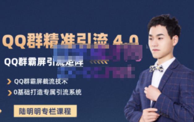 陆明明·QQ群精准引流专栏4.0【2022版】，0基础教你QQ群引流，打造群霸屏系统-创盟网