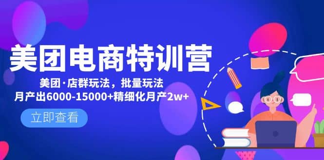 美团电商特训营：美团·店群玩法，无脑铺货-创盟网