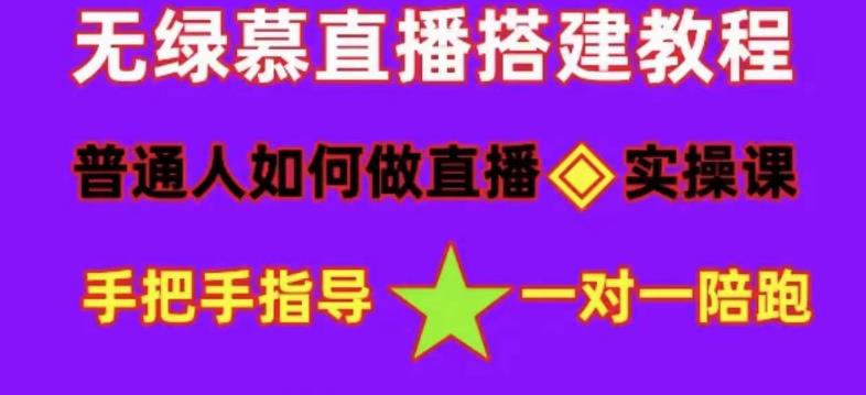 普通人怎样做抖音，新手快速入局 详细攻略，无绿幕直播间搭建 快速成交变现-创盟网