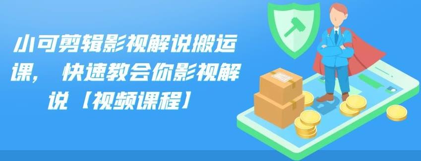 小可剪辑影视解说搬运课,快速教会你影视解说【视频课程】-创盟网