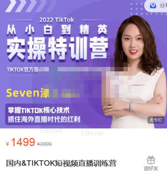 Seven漆国内TIKTOK短视频直播训练营，全球直播带货的风口赶紧乘风掘金-创盟网