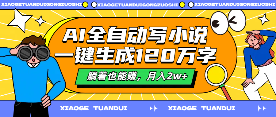 AI全自动写小说，一键生成120万字，躺着也能赚，月入2w+-创盟网