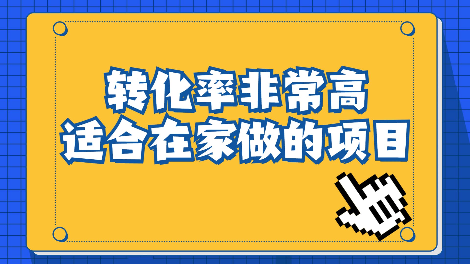 一单49.9，冷门暴利，转化率奇高的项目，日入1000+一部手机可操作-创盟网
