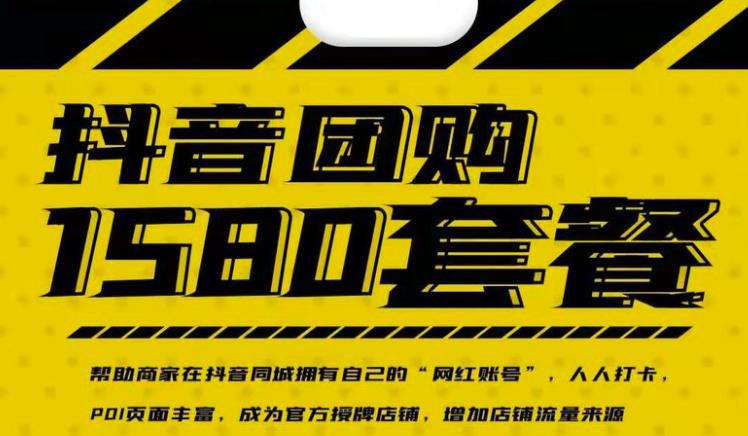 实体店抖音团购服务套餐-包上优质店铺榜单，帮助商家在抖音同城拥有自己的“网红账号”-创盟网