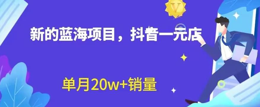 全新的蓝海赛道，抖音一元直播，不用囤货，不用出镜，照读话术也能20w+月销量【揭秘】-创盟网