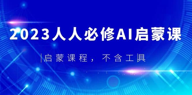 2023人人必修·AI启蒙课，启蒙课程，不含工具-创盟网