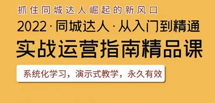 2022抖音同城团购达人实战运营指南，干货满满，实操性强，从入门到精通-创盟网