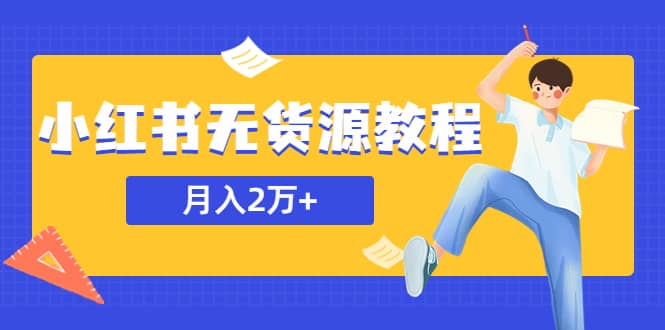 某网赚培训收费3900的小红书无货源教程，月入2万＋副业或者全职在家都可以-创盟网