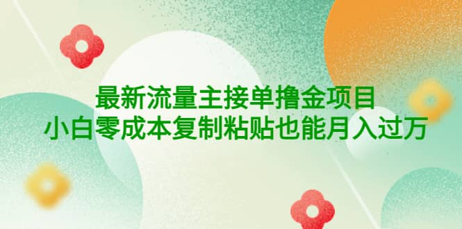 公众号最新流量主接单撸金项目-创盟网