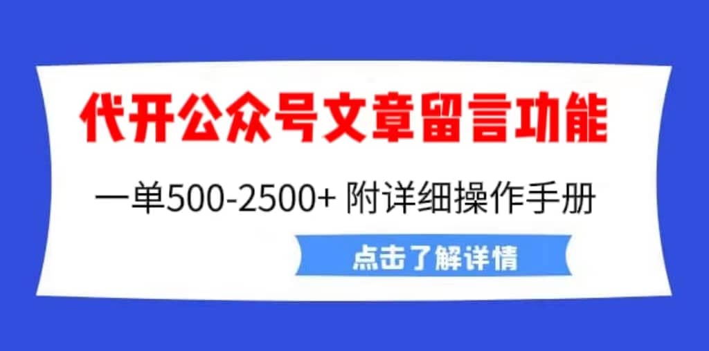 外面卖2980的代开公众号留言功能技术， 一单500-25000+，附超详细操作手册-创盟网