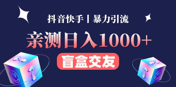 亲测交友盲盒副业项目-创盟网