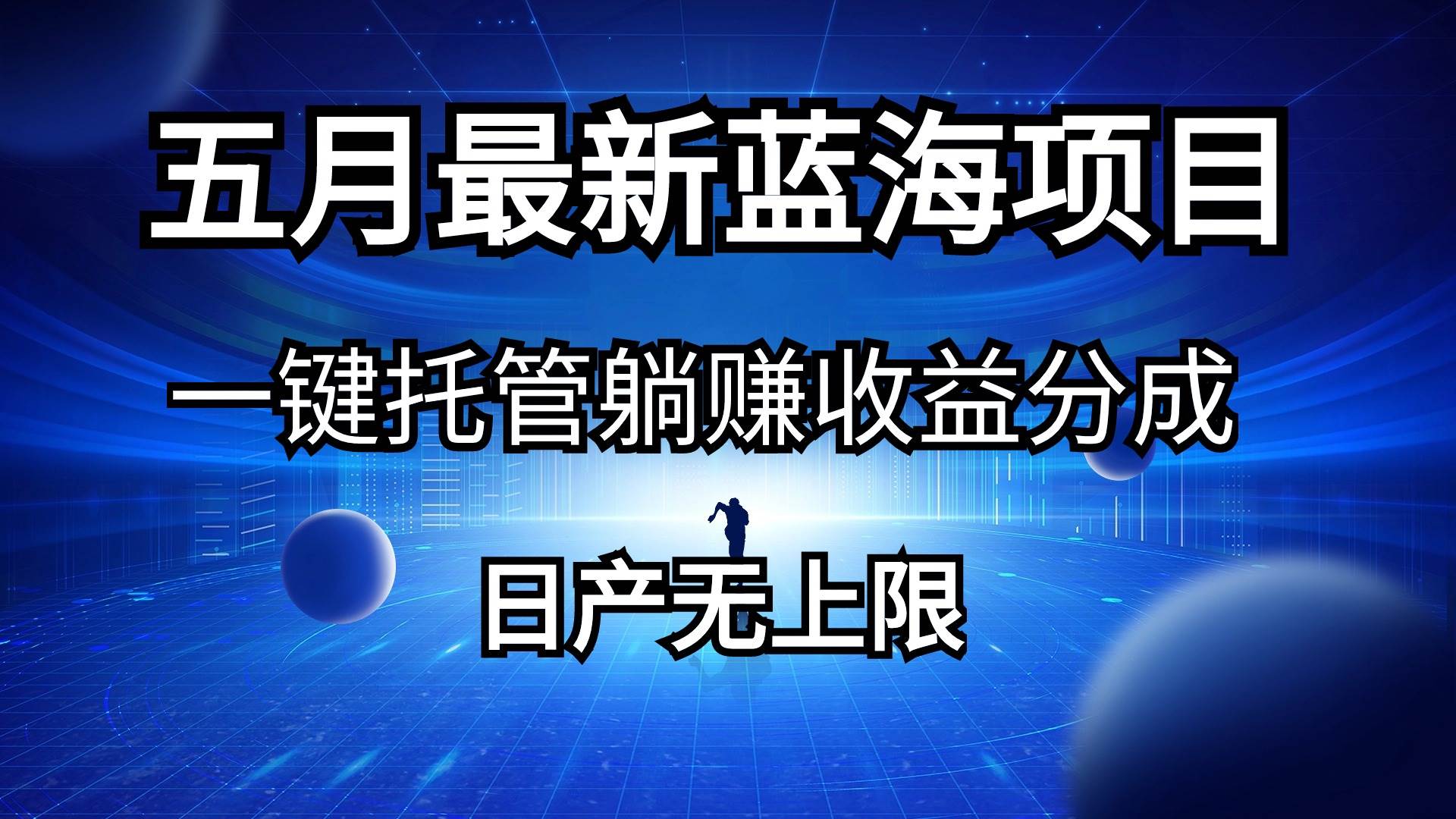 五月刚出最新蓝海项目一键托管 躺赚收益分成 日产无上限-创盟网