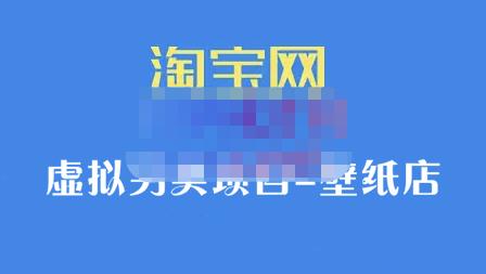 九万里团队·淘宝虚拟另类项目-壁纸店，让你稳定做出淘宝皇冠店价值680元-创盟网